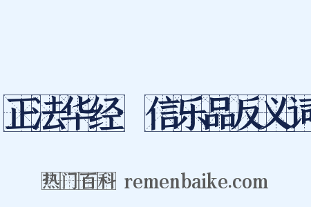 正法华经·信乐品反义词是什么意思的图片